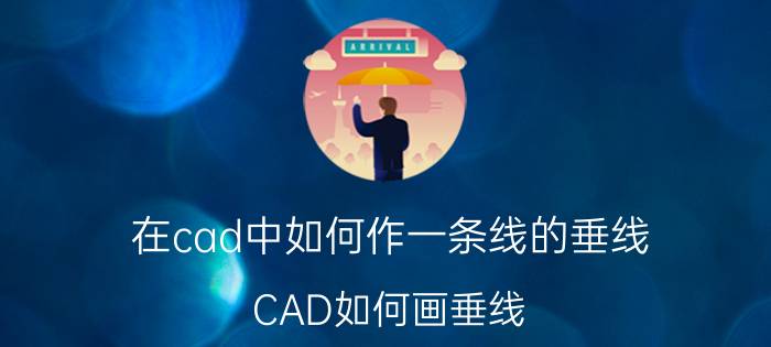 在cad中如何作一条线的垂线 CAD如何画垂线？